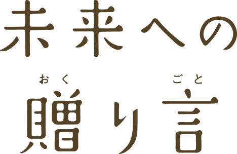 未来への贈り言